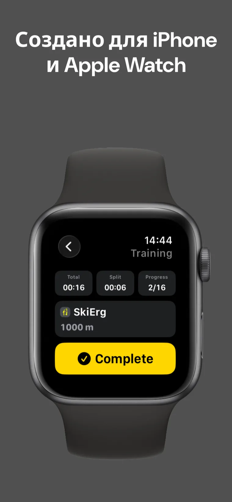 Создано для iPhone и Apple Watch — Хайрокс Тренировка: Пот на iPhone и Apple Watch с автоматической синхронизацией